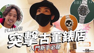 踏上手錶KOL第一步｜探究香港隱世古董錶店 ft. Alex Lam林德信