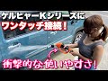 【ショートガン】ケルヒャーKシリーズにワンタッチ接続するだけで衝撃的な使いやすさ!【Kebtek】高圧洗浄ショートガン