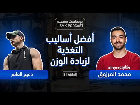 أفضل أساليب التغذية لزيادة الوزن بودكاست جسمك الحلقة 31