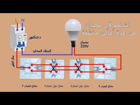 طريقة تشغيل مصباح من عدة أماكن مختلفة