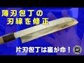【片刃は裏が命！】刃線が曲がった薄刃包丁を修正する。＠TOGITOGI動画