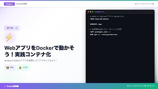 【Docker入門#8】WebアプリをDockerで動かそう！Node.js・PythonアプリのコンテナH化を完全解説⚡