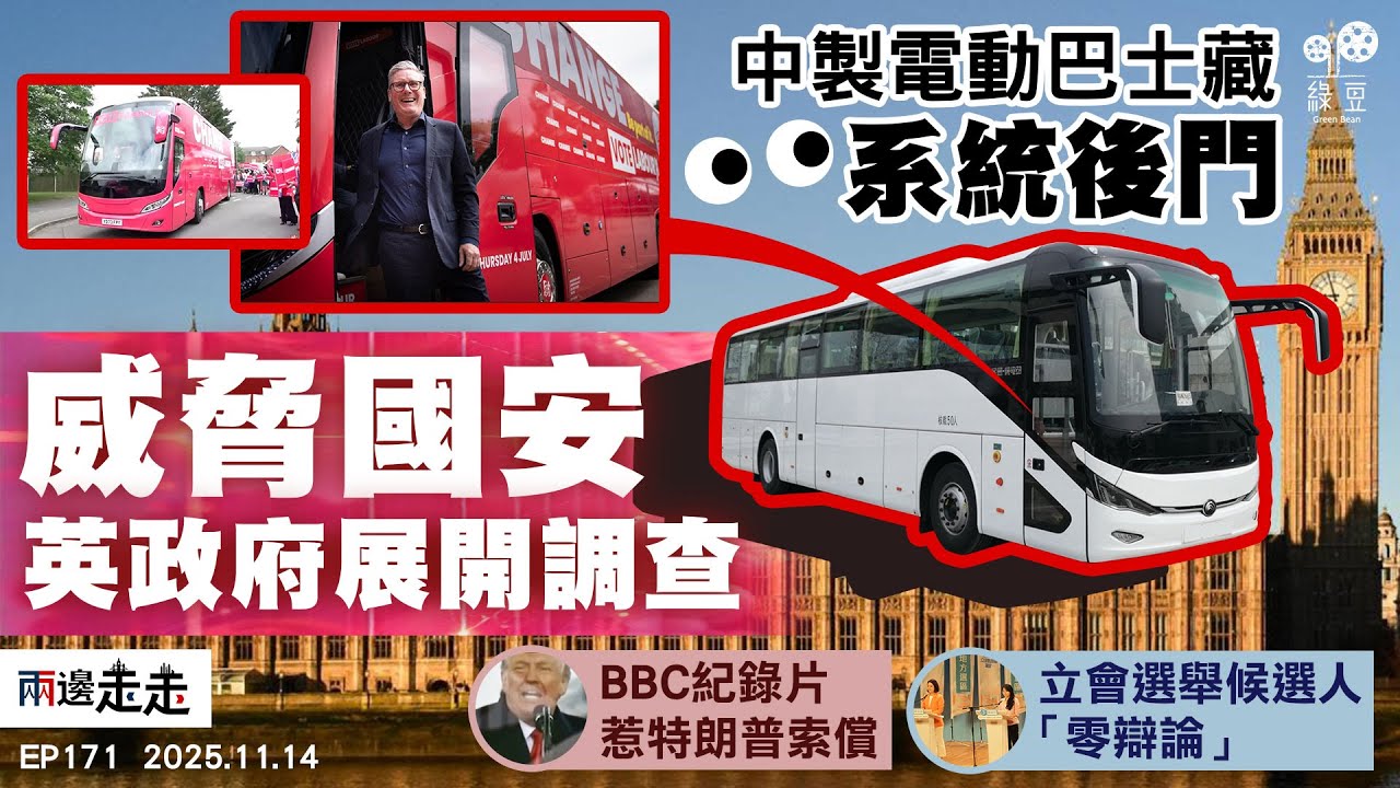 EP171｜英查宇通電巴或涉國安  可被遠端操控隱含風險？｜BBC「紀錄片門」特朗普震怒 高層辭職道歉未賠償｜立會選舉論壇和和氣氣  官員「誓師＋洗樓」谷投票？｜兩邊走走
