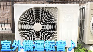 室外機運転音♪】東芝エアコン室外機 RAS-285JADR 冷房時の運転音