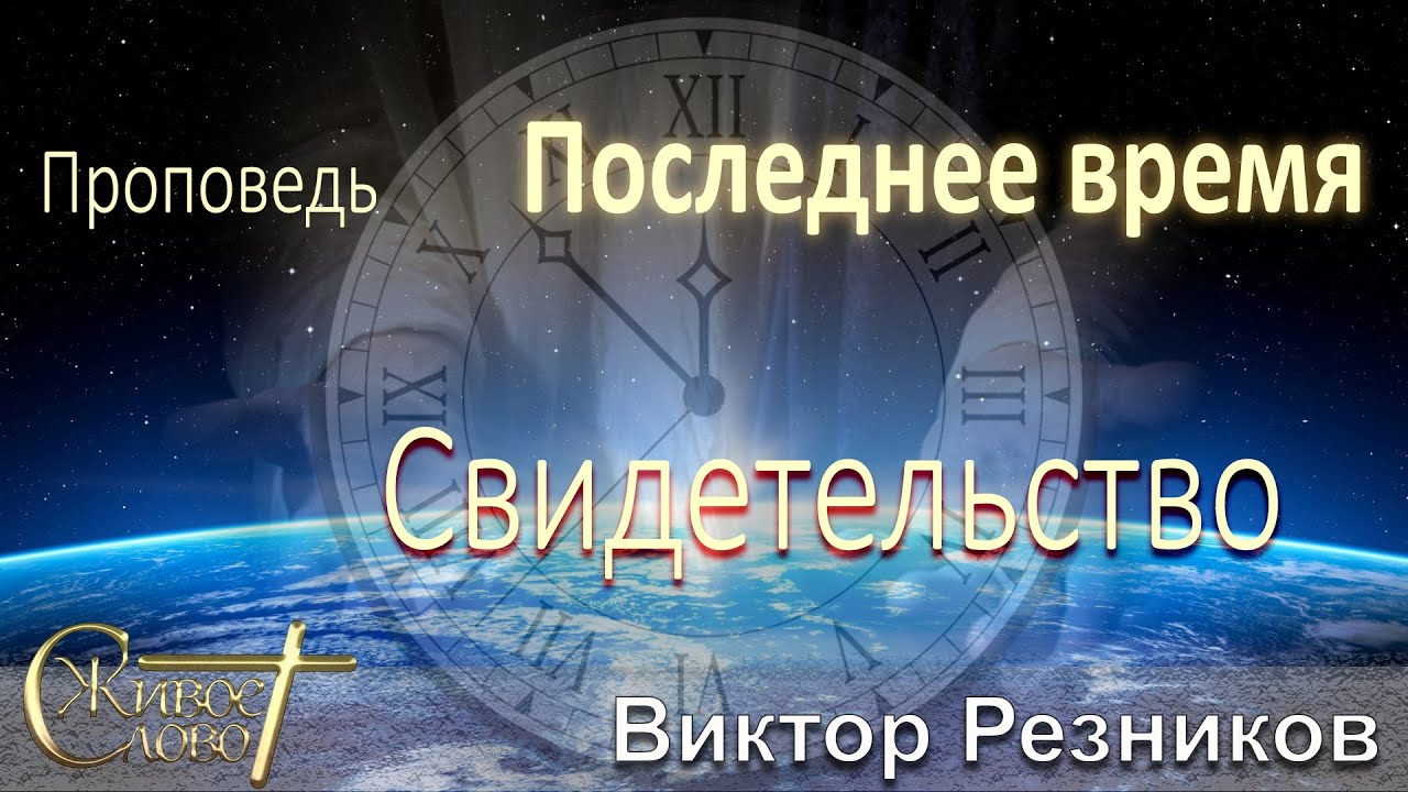 Виктор Резников - проповедь о Последнем Времени, какие будут люди...