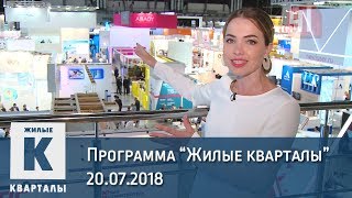 Программа «Жилые кварталы» (20.07.2018)