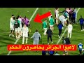 لاعبوا المنتخب الجزائري يحاصرون حكم المباراة بعد نهايتها 