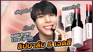 รีวิว 5 เฉดสี + สูตรใหม่! Bobbi Brown Extra Lip Tint ใช้ได้ทุกเพศ บำรุงแน่นมากกกกก | NUTTHEP