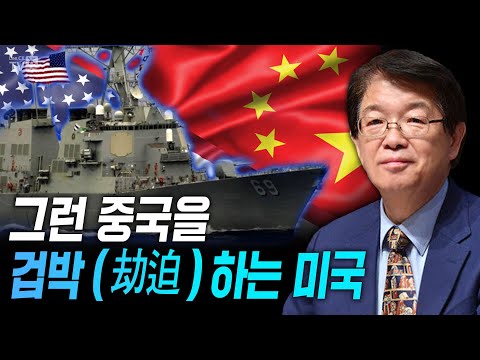 [이춘근의 국제정치 222-2회 ] 그런 중국을 <strong>겁박</strong>(劫迫)하는 미국