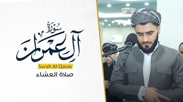 تلاوة جديدة في صلاة العشاء¦¦ عماد یوسف - سورة ال عمران - مسجد دایك و باوك