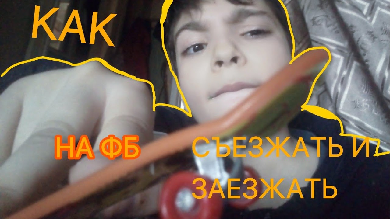 как заезжать на маленькие препяствее и съезжаить на фб - YouTube