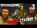 СЛОЖНЫЙ ВЫБОР! ПРОХОЖДЕНИЕ СТАЛКЕР 2 СЕРДЦЕ ЧЕРНОБЫЛЯ ЧАСТЬ 3 | S.T.A.L.K.E.R. 2: Heart of Chornobyl