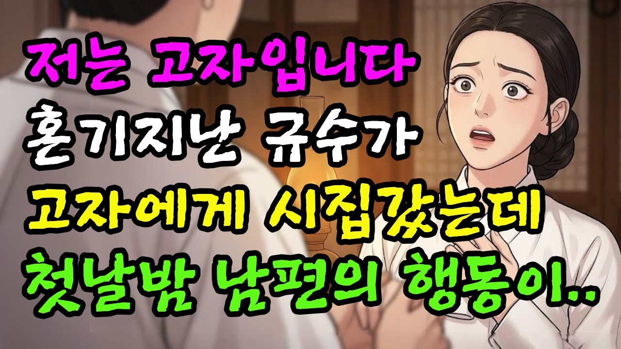 혼기가 훌쩍 지난 양반집 규수가 고자 사내에게 시집을 갔는데 첫날밤 남편의 행동이..?