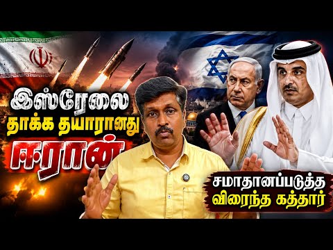 War Update04 இஸ்ரேலை தாக்க தயாரானது ஈரான் சமாதானப்படுத்த விரைந்த கத்தார் I Ravikumar Somu