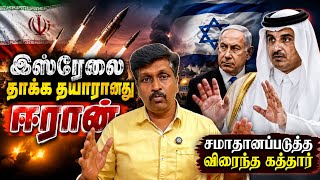 War Update04 இஸ்ரேலை தாக்க தயாரானது ஈரான் சமாதானப்படுத்த விரைந்த கத்தார் I Ravikumar Somu