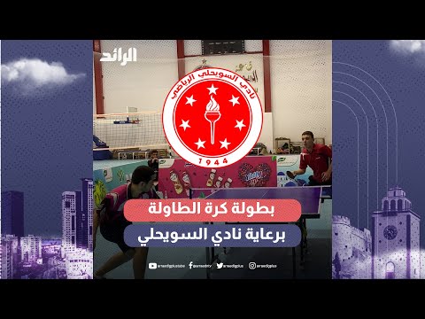 بطولة كرة الطاولة برعاية نادي السويحلي معدل