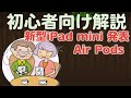 【初心者向け解説】新型Air Pods／iPad mini 発表！補聴器替わりに買ってみる。