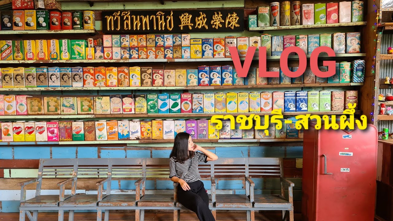 VLOG #2  1 Day Trip เที่ยวราชบุรี สวนผึ้ง  เมืองรองก็น่าเที่ยวนะ| Memory Trips Channel