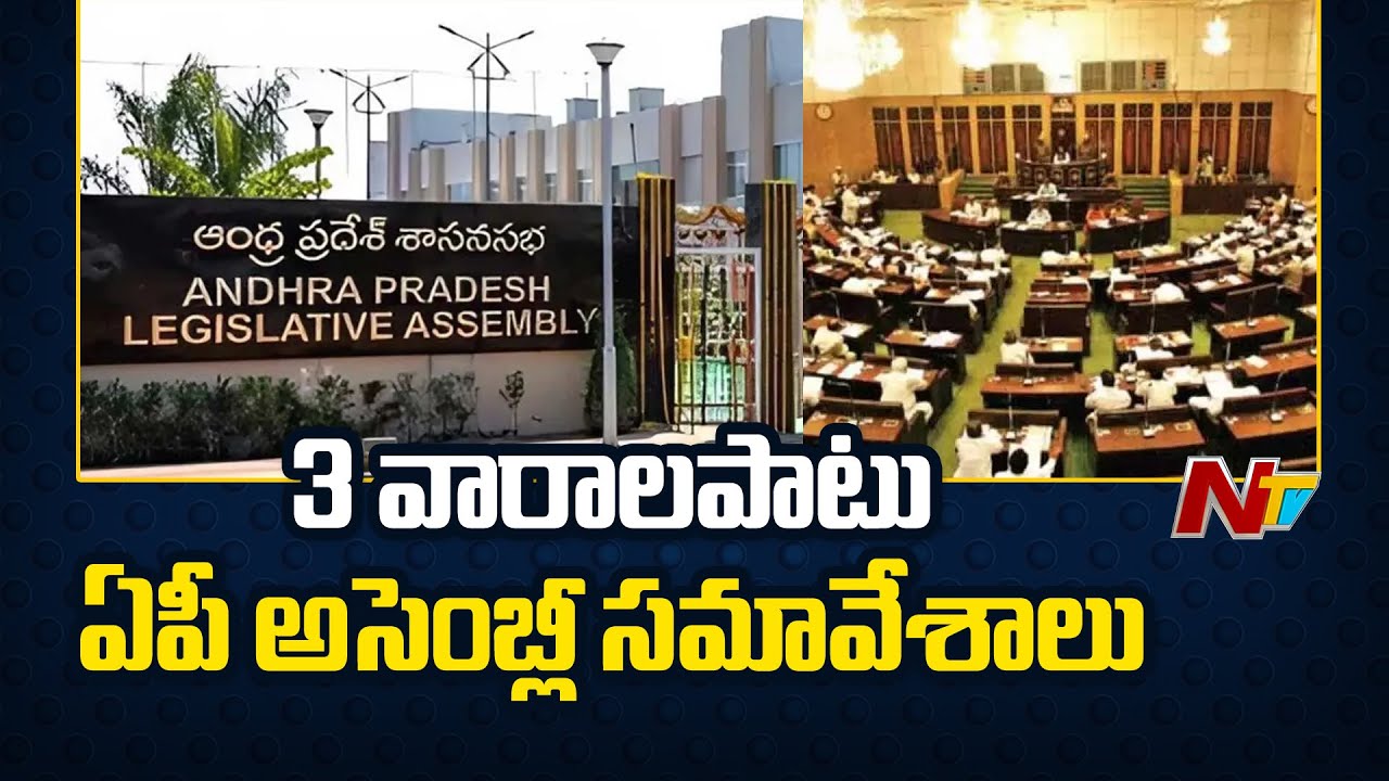 AP Assembly : ఈనెల 24 నుంచి ఏపీ అసెంబ్లీ సమావేశాలు | NTV - YouTube