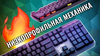 Она горит! Низкопрофильная механическая клавиатура MSI Vigor GK50 Low Profile