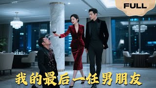 Download Lagu 【FULL】我的最后一任男朋友▶王凯沐x姚宇晨|生命倒计时觉醒!手撕渣男踹全家,在终点拥抱真爱!#drama #MiniDrama #精彩大陆短剧 MP3 Download Lagu 【FULL】我的最后一任男朋友▶王凯沐x姚宇晨|生命倒计时觉醒!手撕渣男踹全家,在终点拥抱真爱!#drama #MiniDrama #精彩大陆短剧 MP3