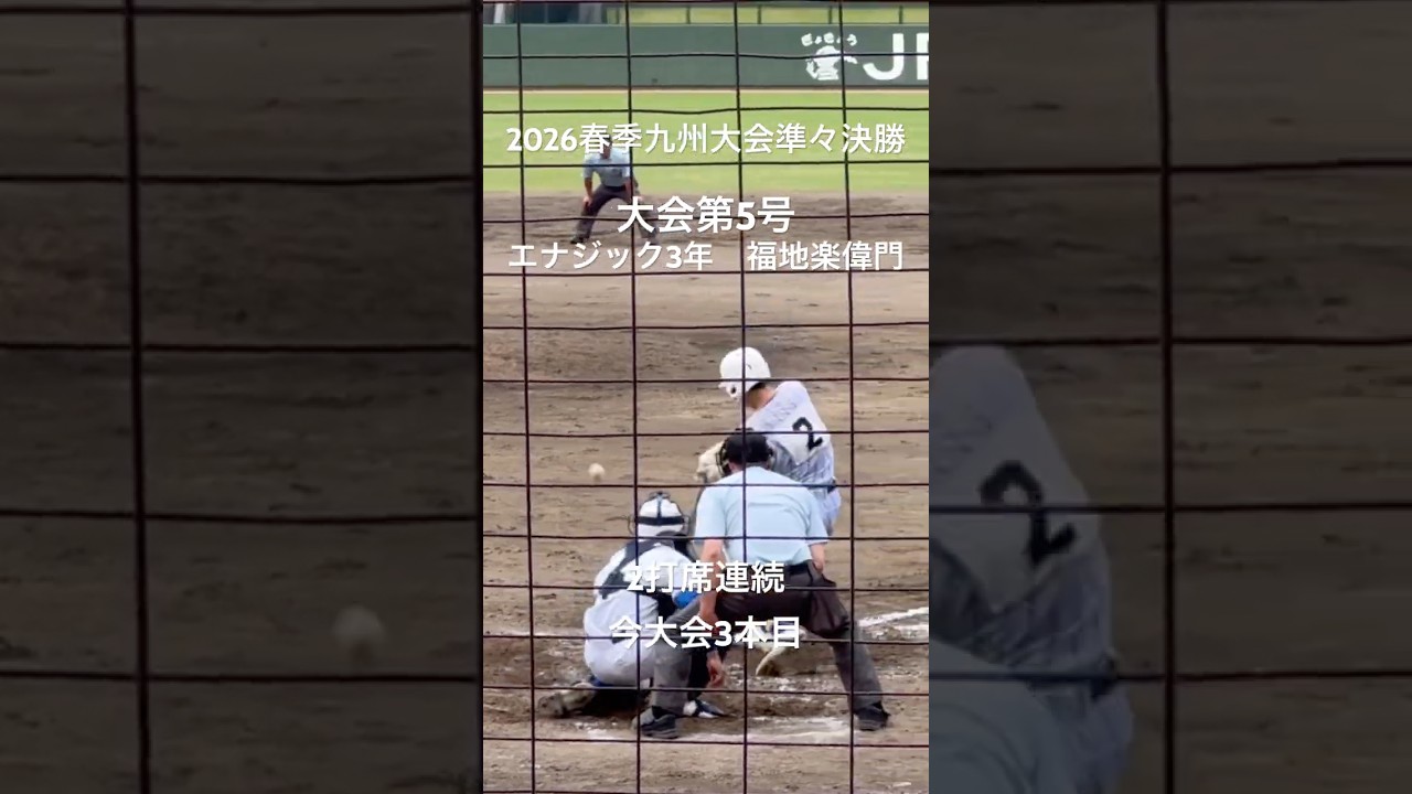 大会第5号はエナジック3番福地楽偉門の2打席連続ホームラン！！【2026.4.22春季九州大会準々決勝　エナジックvs飯塚】#2026春季九州大会#平和リース球場#エナジック#飯塚#福地楽偉門
