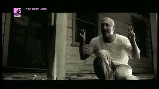 Eminem - The Way I Am (MTV Clean Version)