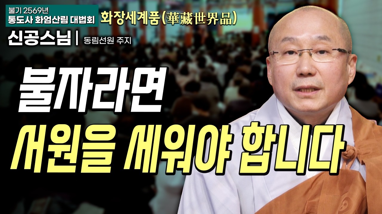 세상 모든 곳이 다 부처님 세계다 #통도사화엄산림법회 5회 #신공스님 #화장세계품