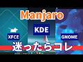 正直、1つだけおすすめできます。Linux3種を比較した結果…【Manjaroで比較】