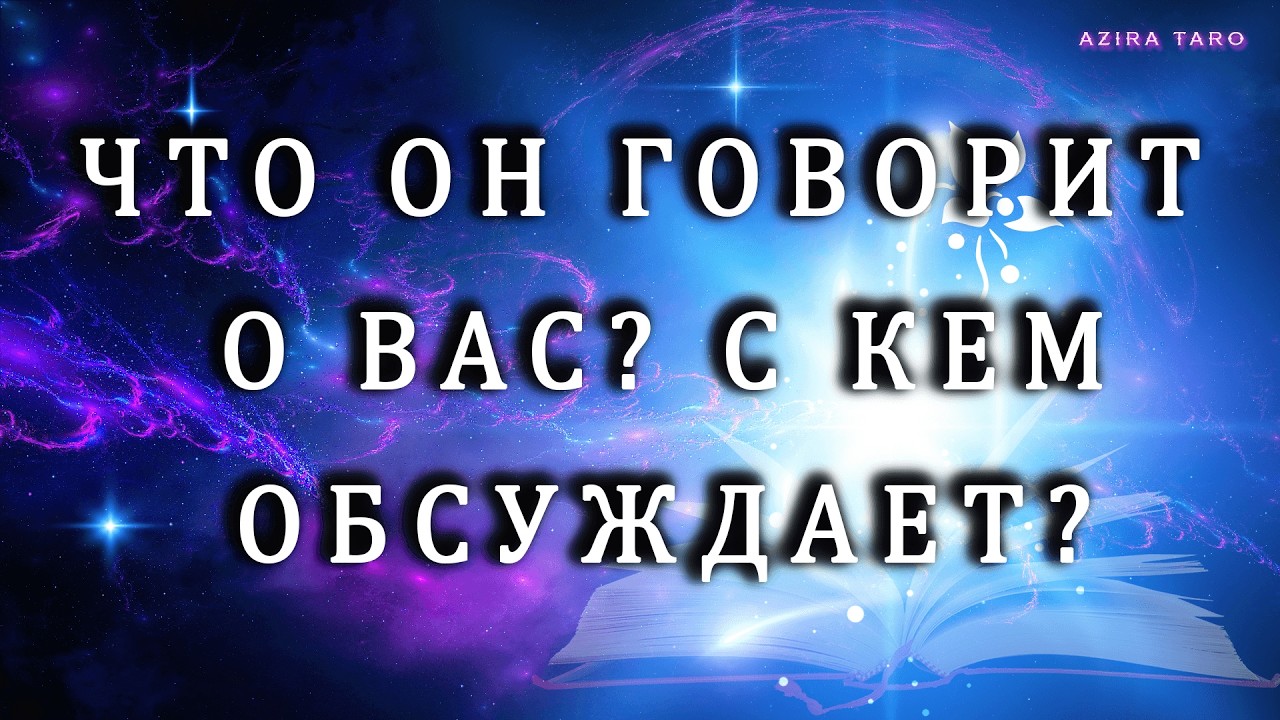 ЧТО ОН ГОВОРИТ О ВАС И С КЕМ ОБСУЖДАЕТ❓🤔Таро гадание онлайн🔮🎯