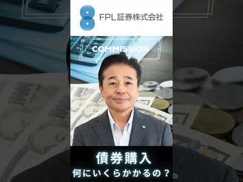 【ＦＰＬ証券】手数料？経過利息？債券購入、何にいくらかかるのか解説します！
