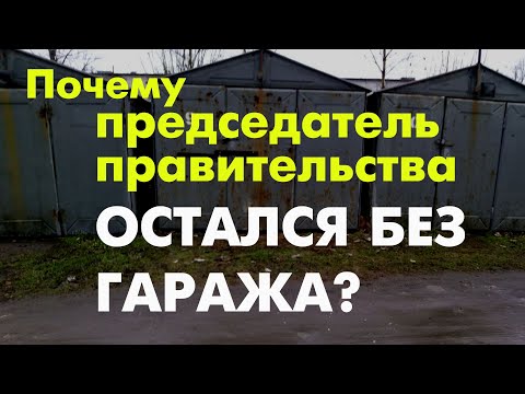 Олег Шеин рассказал, что у Михаила Мишустина "отобрали" гараж