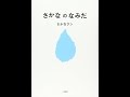 【紹介】さかなのなみだ （さかなクン）