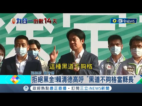 "黑道不夠格當縣長"！總統為徐定禎站台輔選 賴清德高呼拒絕黑金 徐定禎:苗栗該下架的是國民黨 鍾東錦陣營:請民進黨修法│記者 吳宗哲 沈明志│【台灣要聞】20221112│三立iNEWS