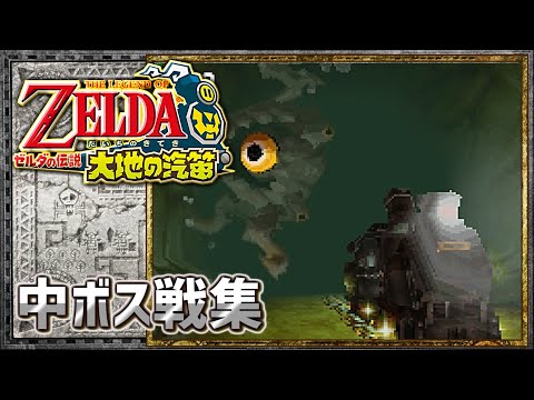 ゼルダの伝説 大地の汽笛 中ボス戦集