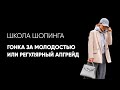 Гонка за молодостью или регулярный апгрейд?