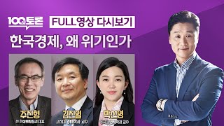 [LIVE 100분토론] - (984회) 한국경제, 왜 위기인가