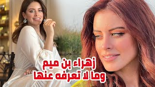 شاهد الفنانة زهراء بن ميم مع والدتها وتعرف على أصولها وما لا تعـــرفه عنها