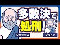 ソクラテスの死は、民主政のせい
