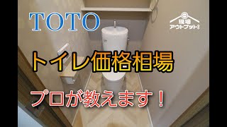 【知らなきゃ損】TOTOトイレ取替工事費用含んだ相場をプロが解説!