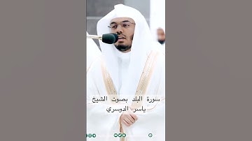 سورة البلد بصوت الشيخ ياسر الدوسري من صلاة التهجد في رمضان ١٤٤٤هـ