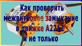 Замыкание в движке А2212, как вычислить? Часть 1