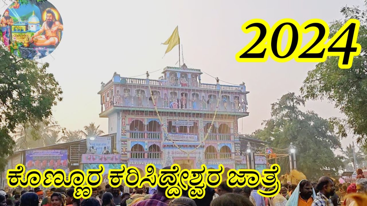 ಕೊಣ್ಣೂರ ಕರಿಸಿದ್ದೇಶ್ವರ ಜಾತ್ರೆ 2024 | Konnur Karisiddeshwar Jatre 2024 #Konnur 03-11-2024