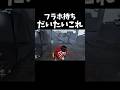 フラホ持ちはだいたいこれしてくる#第五人格 #identityv #shorts