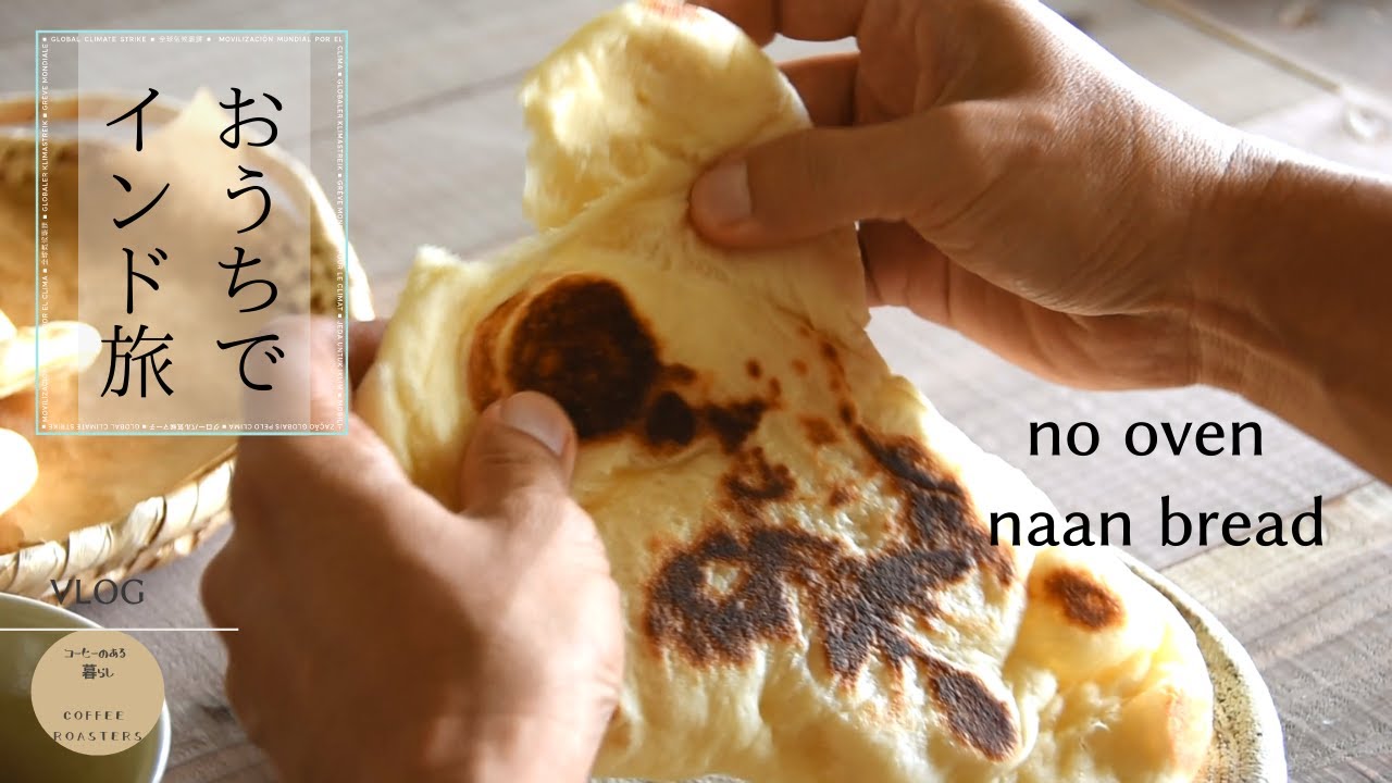 SUB【暮らしvlog】人に優しくある為に｜失敗しないナン＆カレー｜本格アイスラテ｜Easy Naan Bread|To be kind to others.