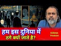 हमें इस दुनिया में इतना ठगा क्यों जाता है? #acharyaprashant #आचार्यप्रशांत