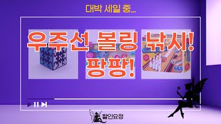 우주선  볼링  낚시  큐브! 아이 장난감 언박싱  리뷰 (빅드림/핑크퐁)