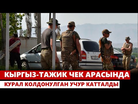 видео: Кыргыз-тажик чек арасында курал колдонулган учур катталды