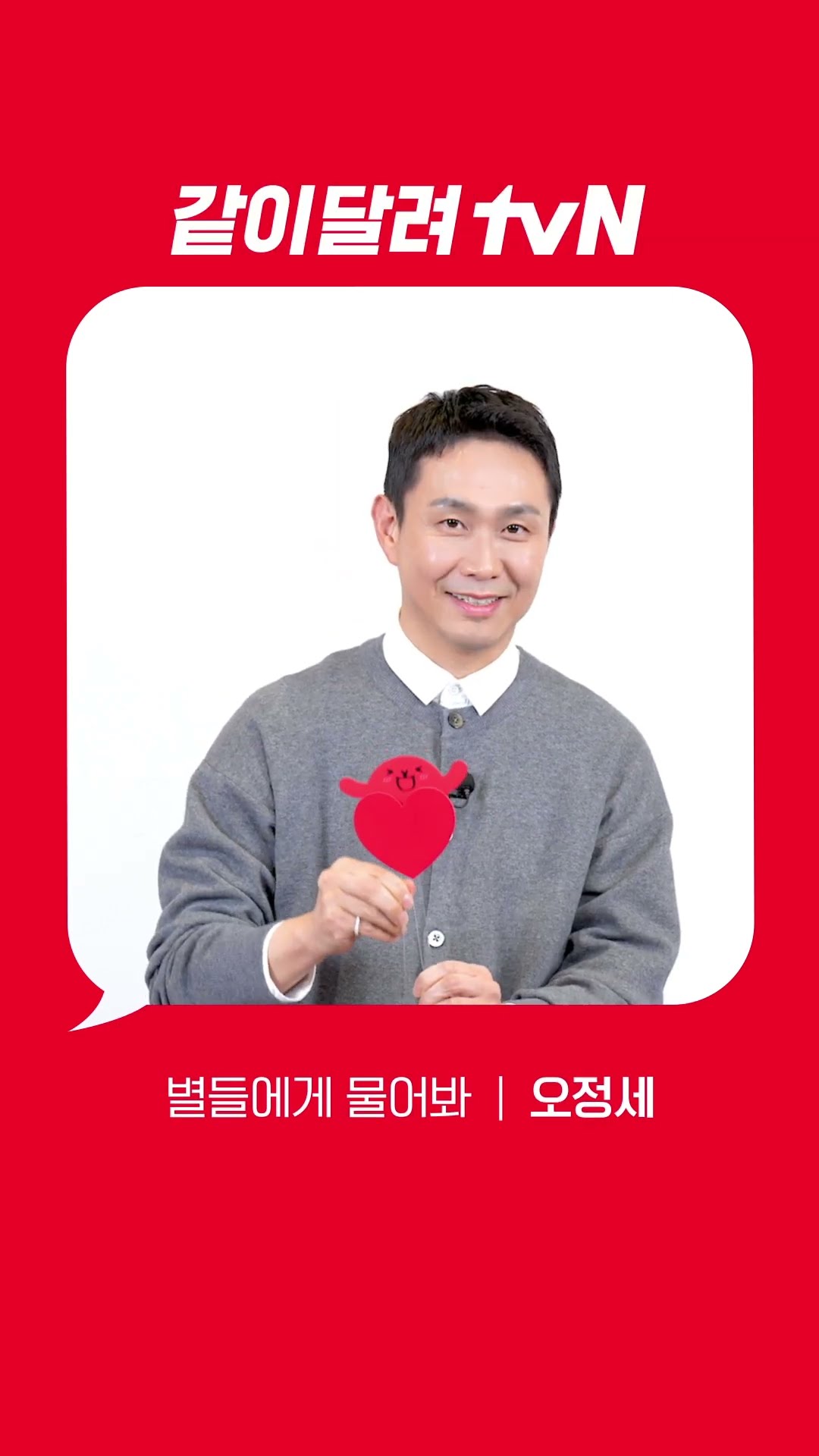 [Red Angle] '별들에게 물어봐' 오정세 ver