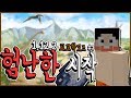 최신 1.12.2 고고학모드 1화 " 험난한시작 " 공룡보고싶어요!!!! [ 마인크래프트 - Minecraft ]